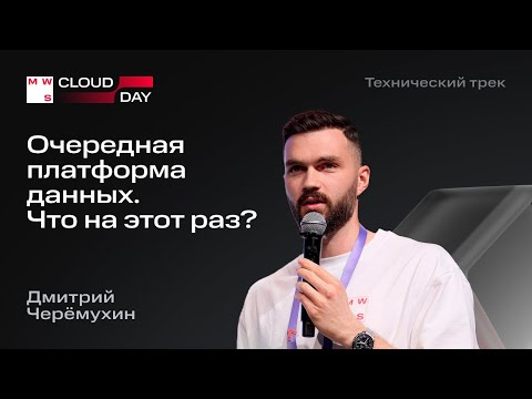 Видео: Очередная платформа данных. Что на этот раз? | Дмитрий Черёмухин