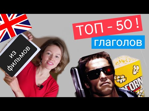 Видео: 50 САМЫХ НУЖНЫХ глаголов английского языка с примерами из ФИЛЬМОВ и жизни| TOP 50 слов в английском