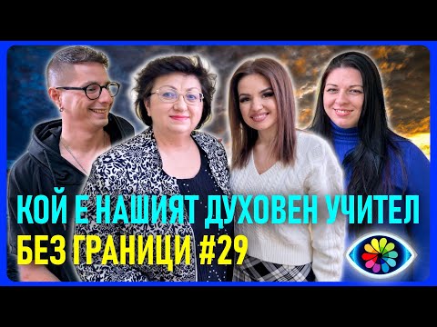 Видео: БЕЗ ГРАНИЦИ с Невена Цонева #29 / КОЙ Е НАШИЯТ ДУХОВЕН УЧИТЕЛ