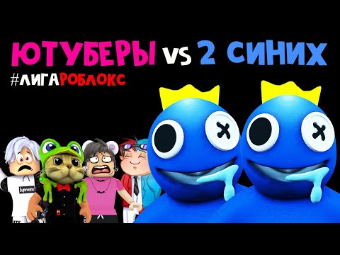 Видео: ЮТУБЕРЫ vs 2 СИНИХ в игре РАДУЖНЫЕ ДРУЗЬЯ роблокс | Rainbow Friends roblox | #лигаРоблокс
