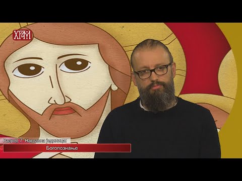 Видео: Вероучитељ - Седми разред, Богопознање