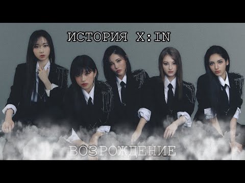 Видео: ИСТОРИЯ X:IN || ВОЗРОЖДЕНИЕ