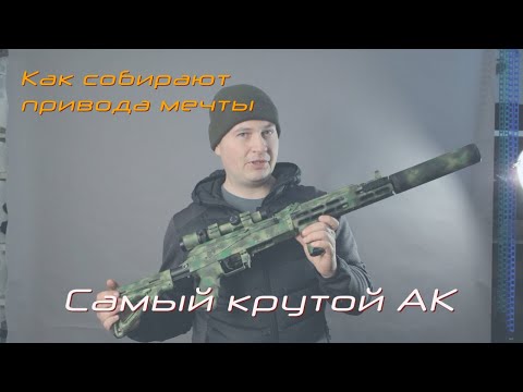 Видео: Как собирают страйкбольные пушки мечты