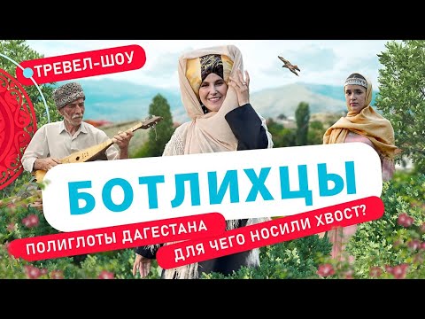 Видео: Ботлихцы | 9 выпуск 2 сезон