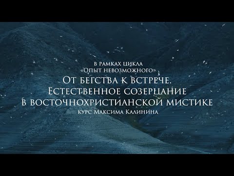 Видео: Цикл лекций «Опыт невозможного» | Курс Максима Калинина