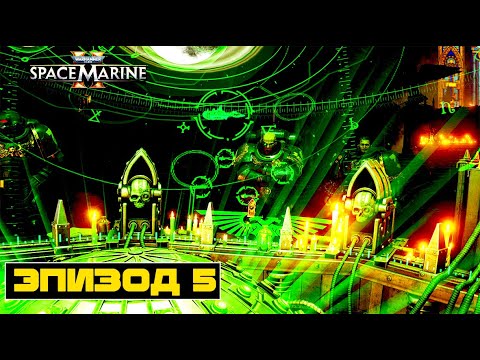 Видео: Warhammer 40,000: Space Marine 2. Эпизод пятый. Во славу Императора!