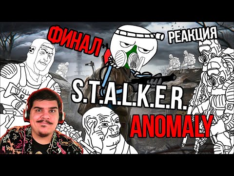 Видео: ▷ Стулкер Аномали #5-6 ФИНАЛ (S.T.A.L.K.E.R. Anomaly) l РЕАКЦИЯ на OverBro