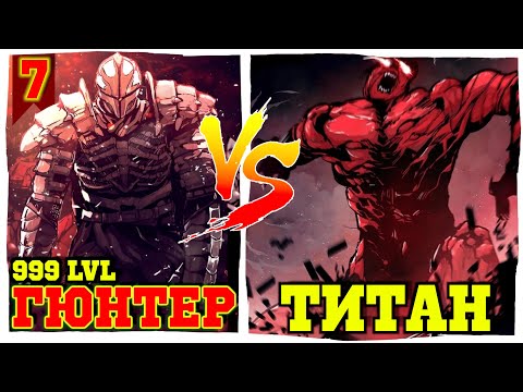 Видео: [7] ТРУПНЫЙ РЫЦАРЬ ГЮНТЕР ВЫНУЖДЕН СПАСАТЬ ЧЕЛОВЕЧЕСТВО, ИНАЧЕ САМ УМРЕТ! | пересказ манхвы
