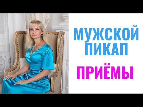 Видео: Мужской пикап, приемы