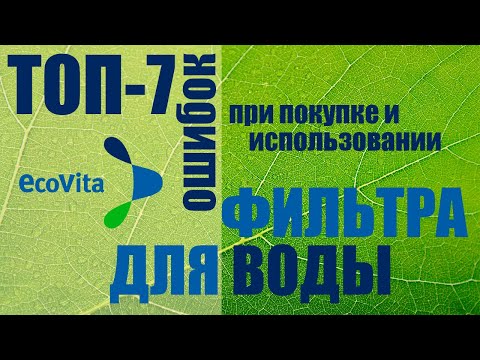 Видео: Фильтр для воды. 7 ошибок при покупке и использовании фильтра для воды. Советы покупателям.