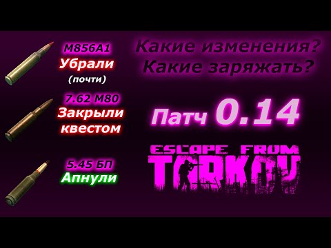 Видео: Патроны, которые тебе нужны в НОВОМ Патче Таркова | Гайд EFT 0.14