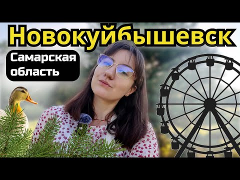 Видео: Насколько грязный город Новокуйбышевск (Самарская область)| Прогулка по городу