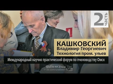 Видео: Кашковский ч2 Технология и методика работы пчеловода в 10 рамочных ульях рут Пчёлы на Урале