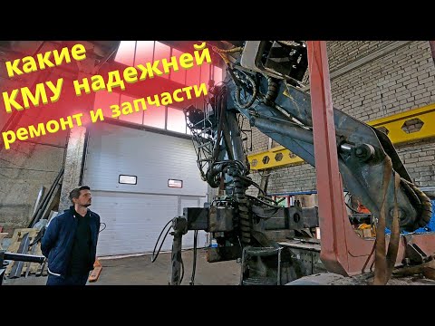 Видео: Капремонт манипулятора для Леса или Где купить Запчасти на любой КМУ