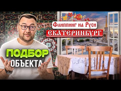 Видео: Подбор квартиры для флиппинга в регионе. Как сбить цену на квартиру? ЕКАТЕРИНБУРГ Флиппинг на Руси