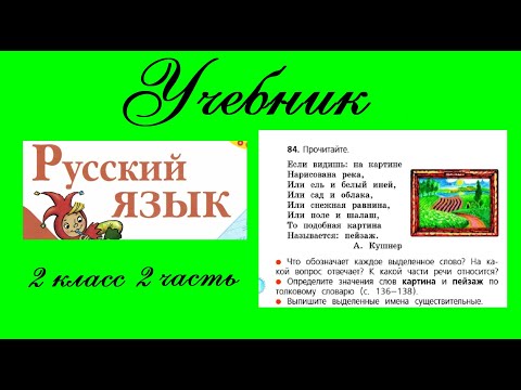 Видео: Упражнение 84.  Русский язык 2 класс 2 часть Учебник. Канакина