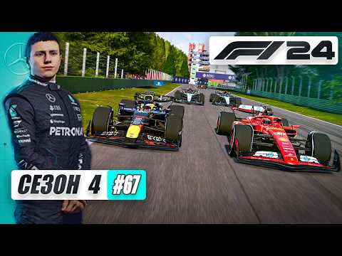 Видео: ЭТА ГОНКА С КАЖДЫМ КРУГОМ СТАНОВИТСЯ ТОЛЬКО ЛУЧШЕ - F1 24 Карьера #67