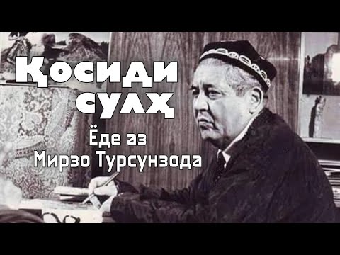 Видео: Ёде аз қосиди сулҳи тоҷикон Мирзо Турсунзода