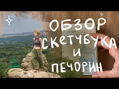 Видео: ОБЗОР СКЕТЧБУКА и Печорин