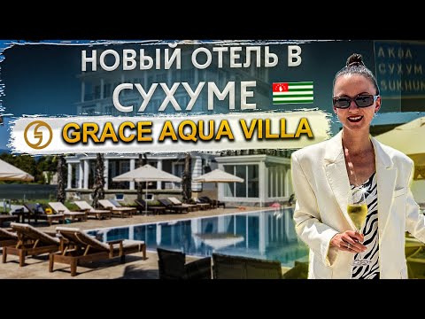 Видео: Абхазия Сухум Полный обзор нового отеля Грейс Аква Вилла / Grace Aqua Villa