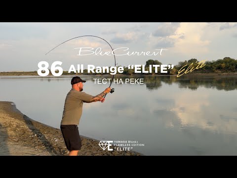 Видео: Yamaga Blanks BlueCurrent 86 All Range “ELITE”, 258cm, 3-21g. Тест на реке.
