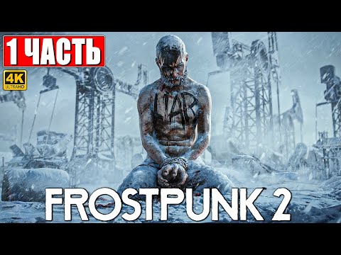 Видео: ПРОХОЖДЕНИЕ FROSTPUNK 2 [4K] ➤ Часть 1 ➤ На Русском ➤ Фростпанк 2 на ПК