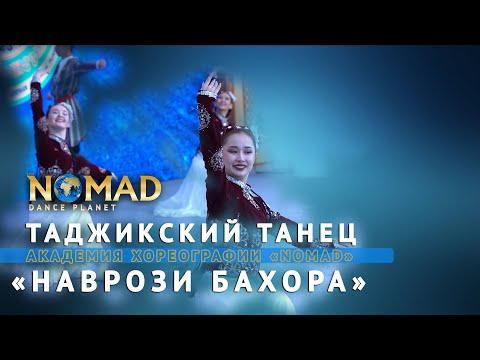 Видео: Таджикский танец «Наврози бахора». АХ «Nomad» / Концерт. Дни культуры Таджикистана в Казахстане