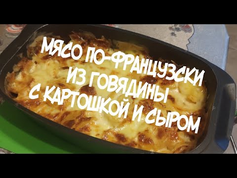 Видео: Мясо по-французски из говядины с картошкой и сыром (рецепт). #рецепты #мясопофранцузски