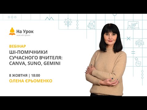 Видео: ШІ-помічники сучасного вчителя: Canva, Suno, Gemini