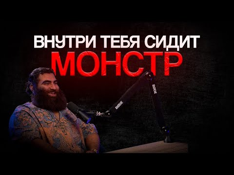 Видео: Монстр внутри тебя — враг или твой самый сильный союзник? | Арсен Маркарян