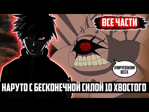 Видео: Наруто С Бесконечной Силой 10хвостого|Альтернативный сюжет|Все части