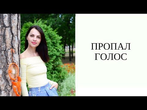 Видео: ГОЛОС😱  ЧТО ДЕЛАТЬ ЕСЛИ ПРОПАЛ ГОЛОС😰  ПОЧЕМУ Я ОХРИПЛА. КАК Я РЕШИЛА ПРОБЛЕМУ С  ПОТЕРЕЙ  ГОЛОСА