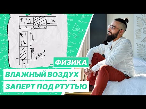Видео: В пробирке под столбиком ртути заперт влажный воздух