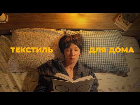 Видео: 3 простые идеи стильного текстиля для дома | Сошьет даже новичок