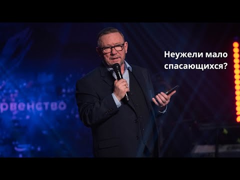 Видео: Неужели мало спасающихся? (Алексей Ледяев), 26.03.23