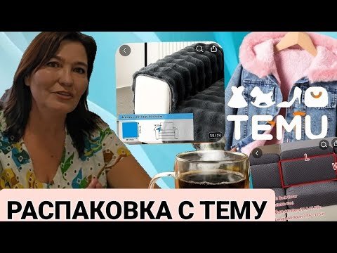Видео: Распаковка с ТЕМУ.🎀Рай для дома.🥰Полезно и дёшево.