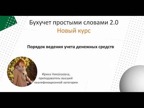 Видео: Порядок учета денежных средств