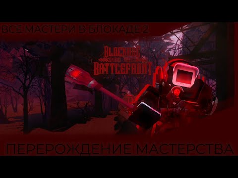 Видео: ПЕРЕРОЖДЕНИЕ МАСТЕРСТВА | Все мастери в ST : Blockade Batlefront [2/9]