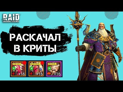 Видео: АРХИМАГ ХЕЛЬМУТ В СЕТЕ ЖЕСТОКОСТИ I ЛЮТЫЙ ДД + КОНТРОЛЬ I Raid: Shadow Legends