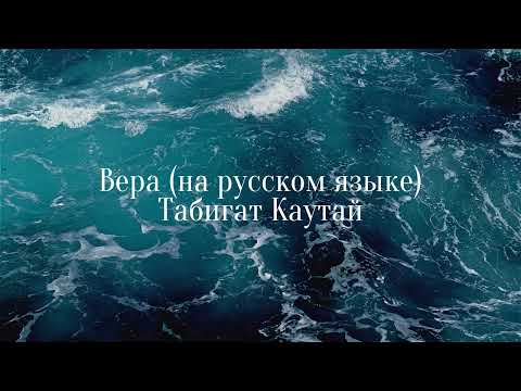 Видео: Табигат Каутай вера лекция Табиғат Қаутай иман