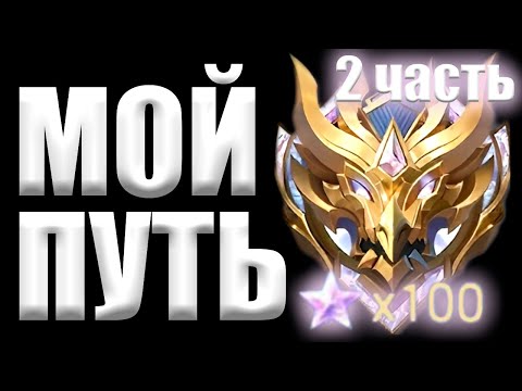 Видео: КАК Я ВЗЯЛ 100 ЗВЁЗД В СОЛО (дуо) ч.2 | 20 ВАЖНЕЙШИХ ПРАВИЛ ПОБЕДЫ МОБАЙЛ ЛЕГЕНДС MOBILE LEGENDS