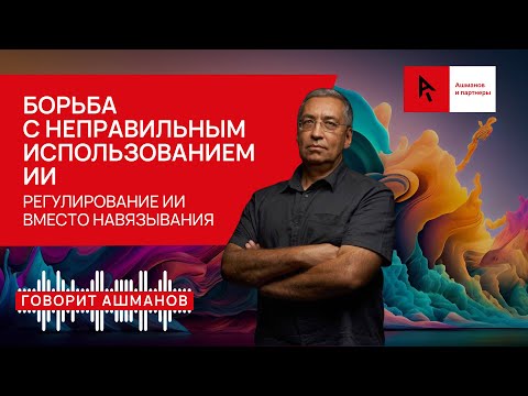Видео: Регулирование ИИ вместо навязывания