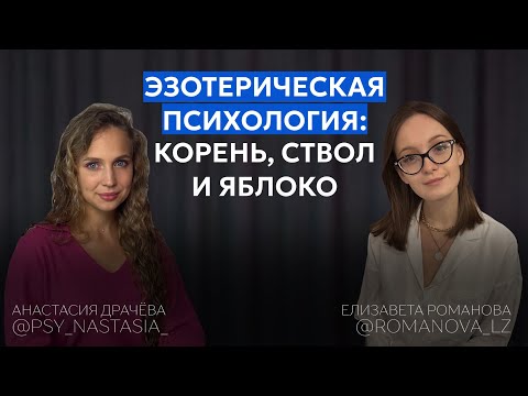 Видео: АНАСТАСИЯ ДРАЧЁВА: как узнать себя, чтобы реализоваться? «КОРЕНЬ, СТВОЛ, ЯБЛОКО — А КТО ТЫ?!»