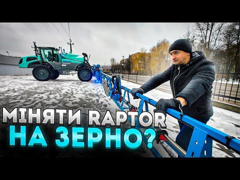 Видео: На зерно вигідніше😳 Огляд обприскувач Berthoud RAPTOR 4240