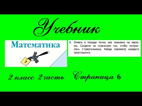 Видео: Страница 6 задание 8.  Математика 2 класс 2 часть Учебник Моро.