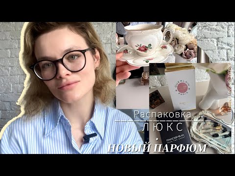 Видео: Часть 1 ПАРФЮМ: 3 НОВЫХ АРОМАТА в Моей Коллекции | GUERLAIN, FAKOSHIMA, AMOUAGE, GUCCI