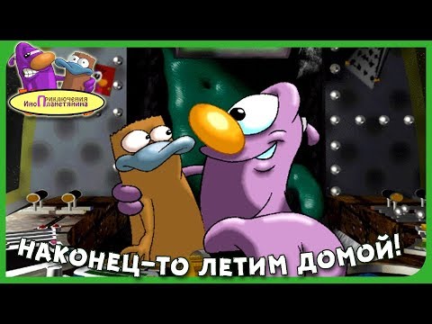 Видео: НАКОНЕЦ-ТО ЛЕТИМ ДОМОЙ! ► Приключения Инопланетянина #3 Прохождение
