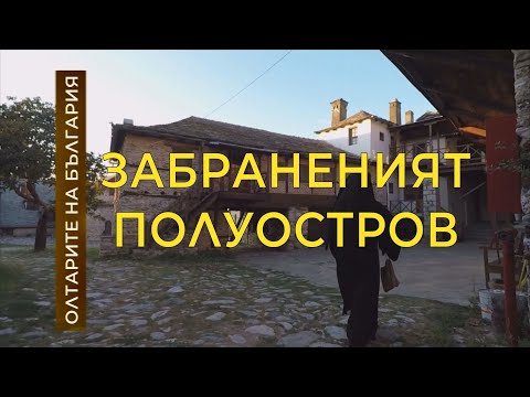 Видео: „Забраненият полуостров” - Олтарите на България