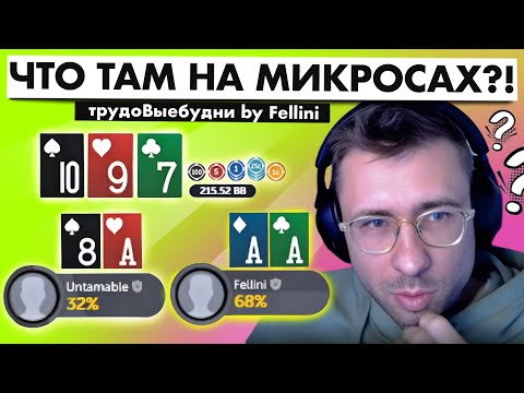 Видео: ИНОГДА ПРОИГРЫВАЮ?! трудоВыебудни покериста by Fellini