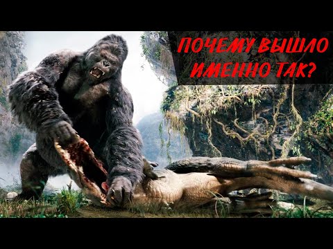 Видео: Кинг Конг против Вастатозавра Победит ли King Kong Годзиллу?